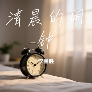 清晨的闹钟