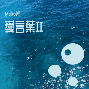 愛言葉II（翻自 DECO*27）