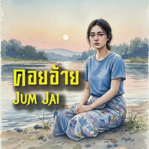 คอยอ้าย (Special Version)