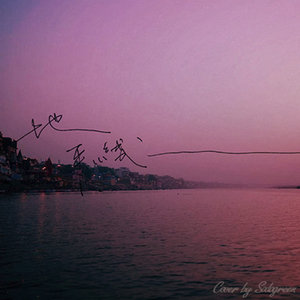 地平线（Cover 苏打绿）