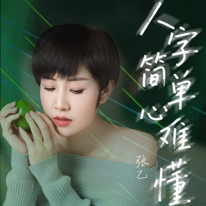 人字简单心难懂(DJ伴奏版)