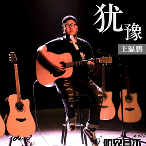 犹豫（正式版）