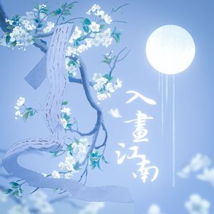 入画江南×大荒往事×戏文说×若梦×戏园-Part1