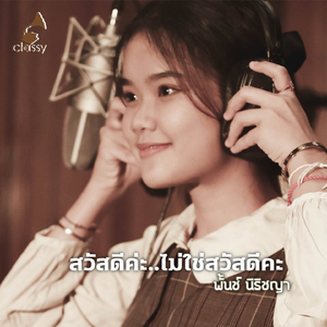 สวัสดีค่ะ..ไม่ใช่สวัสดีคะ