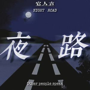 夜路