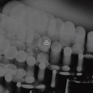 只属于我们的故事