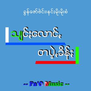 Shylong Thapae Kheen - သျင်ႏလောင်ꩻတပဲ့ꩻခိန်ႏ