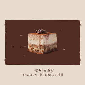 カフェ気分 -ゆったり時間-