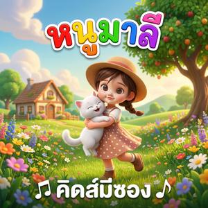 หนูมาลี (feat. พี่เฟิร์น)