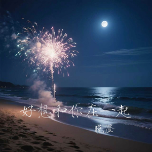 好想和你在一起