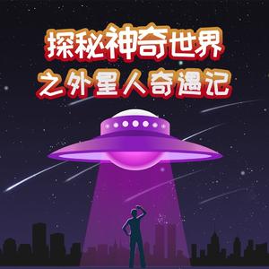 第04集 巴颜喀拉山的天外来客