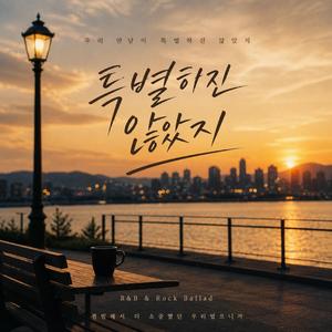 특별하진않았지