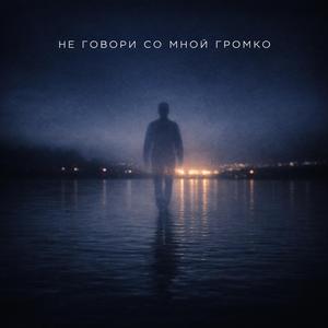 Не говори со мной громко atmo (VIP Edit)