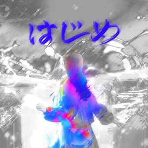 はじめ