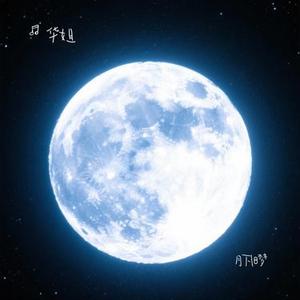 月下旧梦