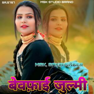 बेवफ़ाई जुल्मी