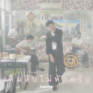 เต็มสิบไม่หักครับ