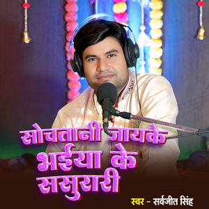Sochatani Jaye Ke Bhaiya Ke Sasurari
