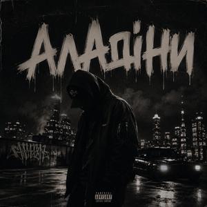 Аладіни