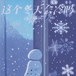 这个冬天会冷吗