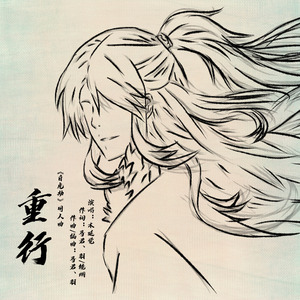 重行（手书版）