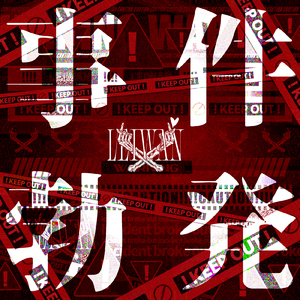 事件勃発 (2025 Remastered)