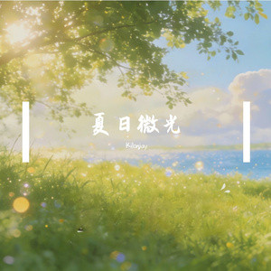 夏日暗恋的酸甜