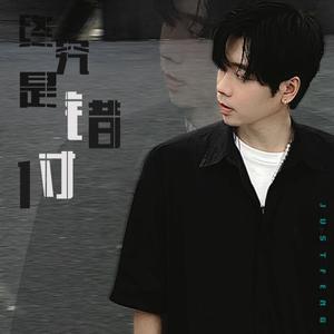 终究是错付 prod by Fifty-Fifty