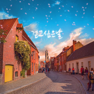 걷고 싶은 날 (feat.이우주)