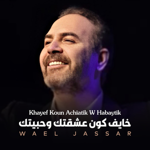 Khayef Koun Ehse'tek W Habaytik