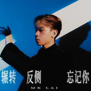 辗转反侧忘记你