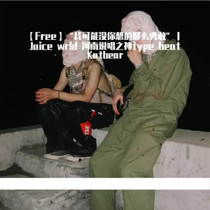 【Free】“我可能没你想的那么勇敢”｜Juice wrld 河南说唱之神type beat