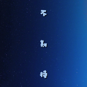 不期待(prod by Syan Ru)