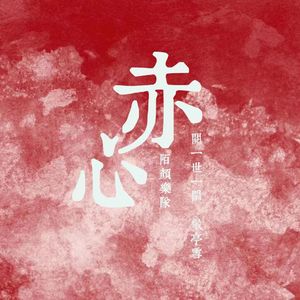 赤心