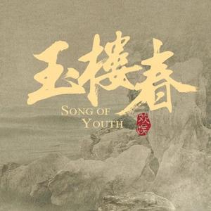 往昔【玉楼春】