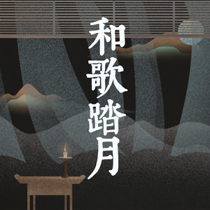 红楼客——致金陵十二钗（Cover tacke竹桑）