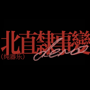 北直隸事變（demo）