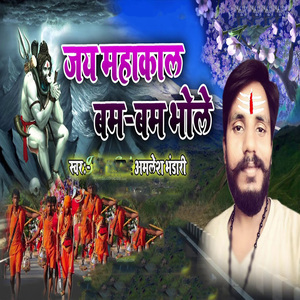 Jay Mahakal Bam Bam Bhole