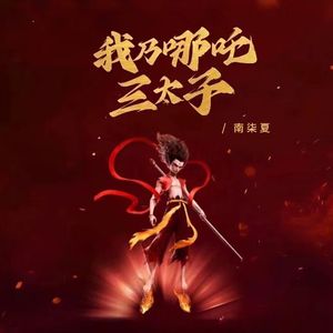 我乃哪吒三太子