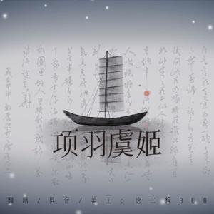 项羽虞姬【女版】（cover毛不易）