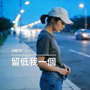 留低我一個