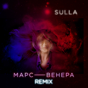 Марс - Венера (Remix)