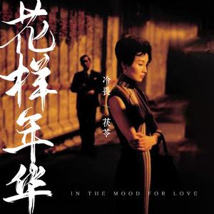 花样年华 (氤氲复古版)