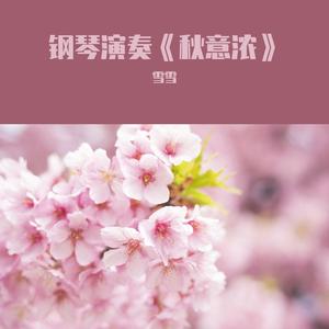 钢琴演奏《秋意浓》，秋意绵绵，引得多少相思愁