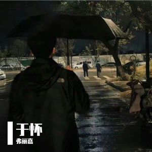 于怀-整曲 伴奏