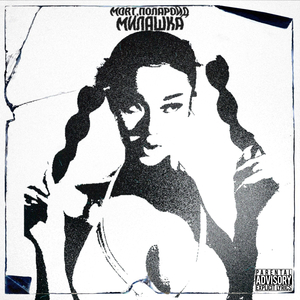 Милашка (при уч. Поларойд)