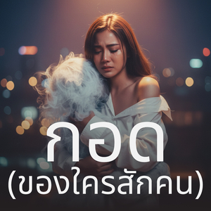 กอด (ของใครสักคน)