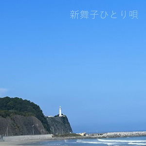 新舞子ひとり唄