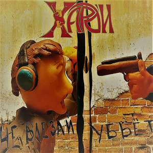 Жизнью правит кто-то другой