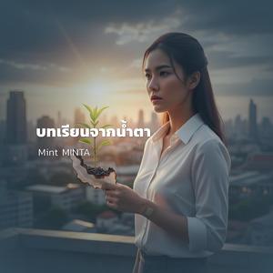 บทเรียนจากน้ำตา